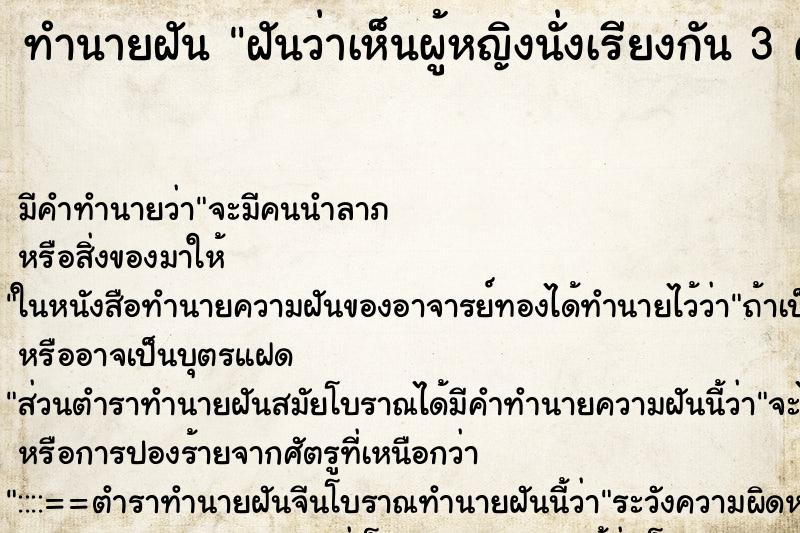 ทำนายฝันฝันว่าเห็นผู้หญิงนั่งเรียงกัน3คน ทำนายฝันทำนายฝันฝันว่าเห็นผู้หญิงนั่งเรียงกัน3คน